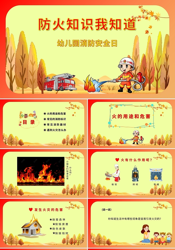 红色 安全教育  防火知识我知道  消防消防安全日