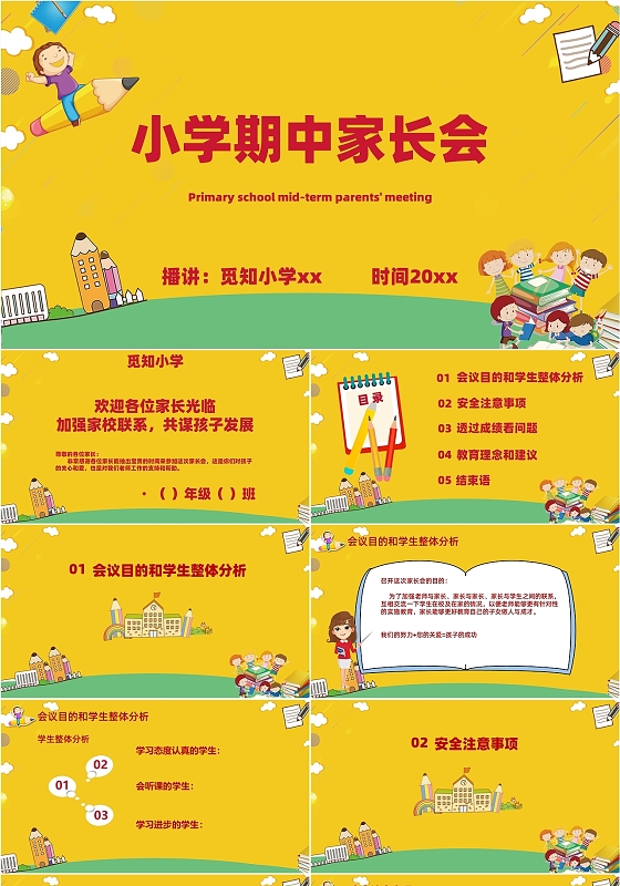 黄色卡通儿童小学期中家长会主题班会ppt课件模板