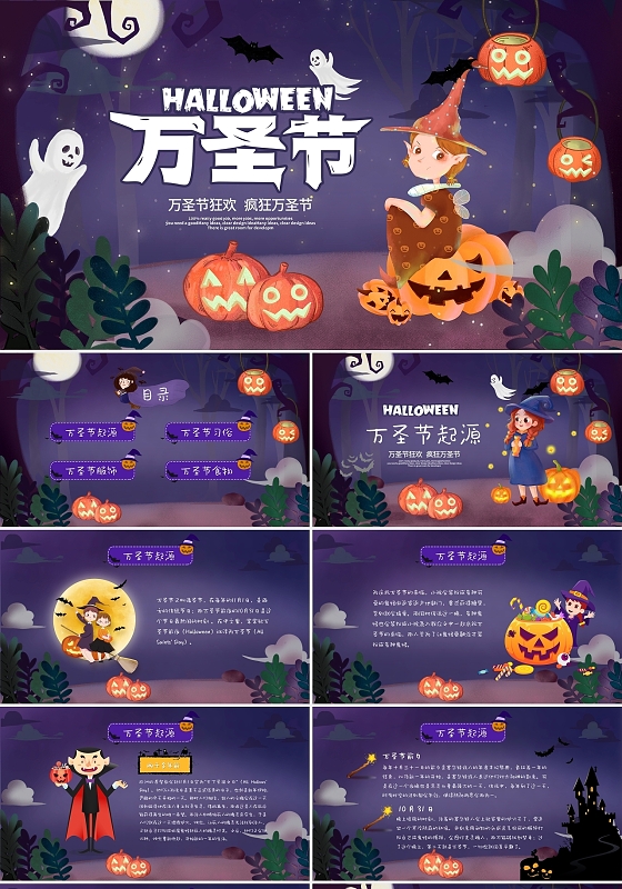 紫色卡通梦幻万圣节狂欢主题班会动态PPT模板