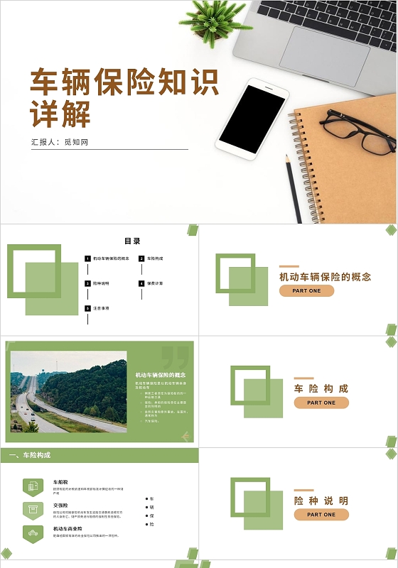 绿色淡雅简约简洁商务车辆保险知识详解PPT模板工作汇报