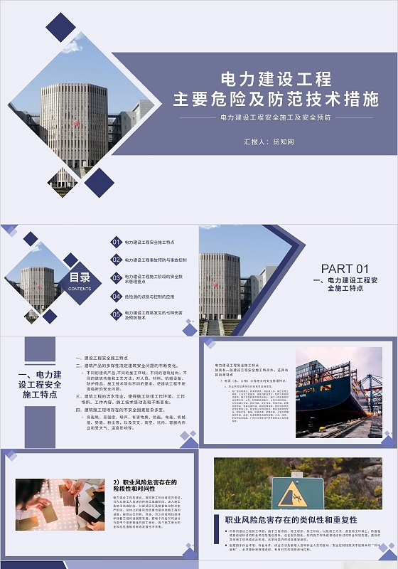 蓝色简练简约电力建设工程危险及防范技术措施PPT模板商务报告电力建设工程危险及防范技术措施上卷