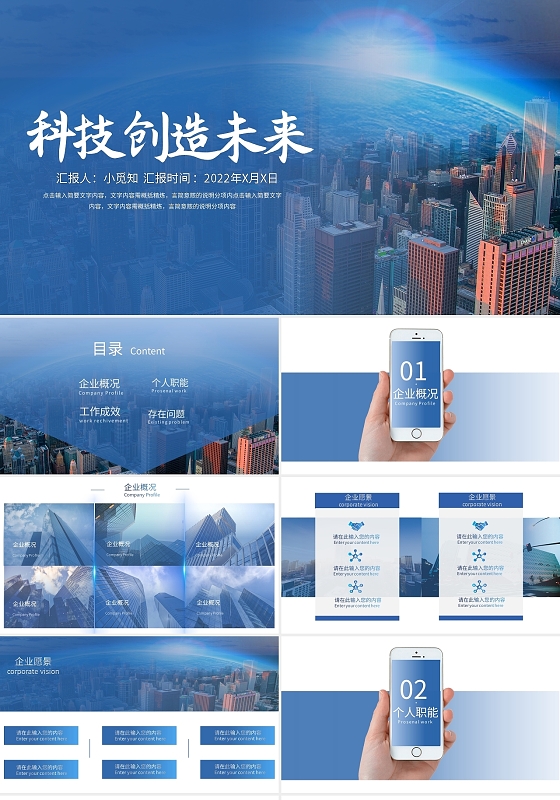 蓝色简约科技创造未来PPT模板宣传PPT动态PPT科技风工作总结汇报