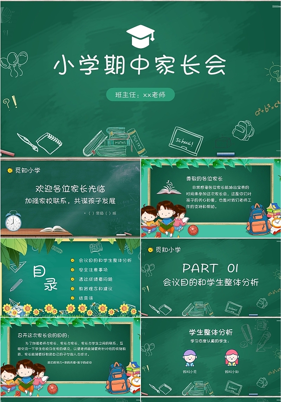墨绿 卡通 小学期中家长会ppt模板