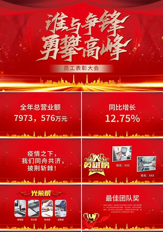 红色喜庆谁与争锋勇攀高峰员工表彰大会PPT模板宣传PPT动态