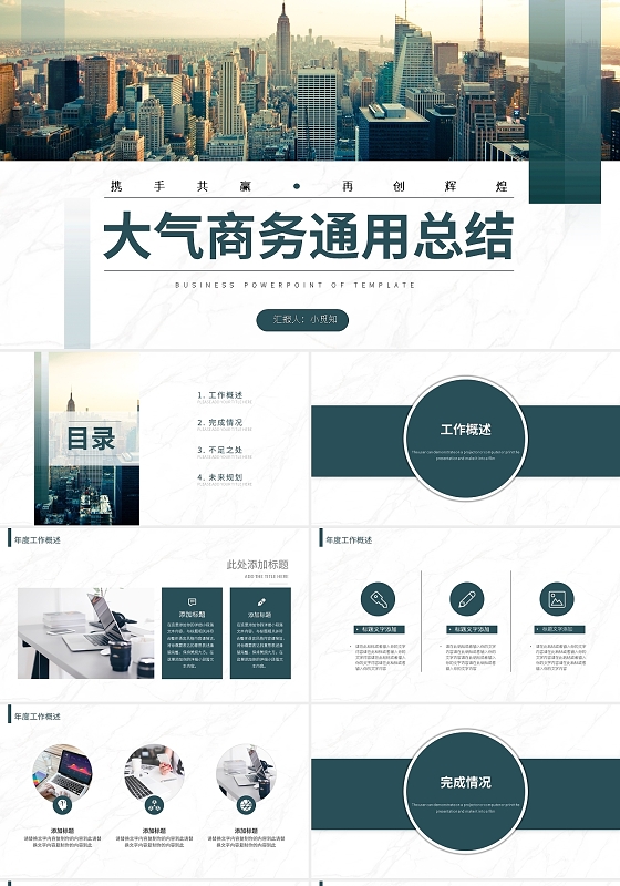 绿色简约大气商务通用总结PPT模板宣传PPT动态PPT工作总结年终总结