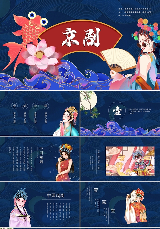 蓝色国潮风国粹京剧戏曲介绍PPT