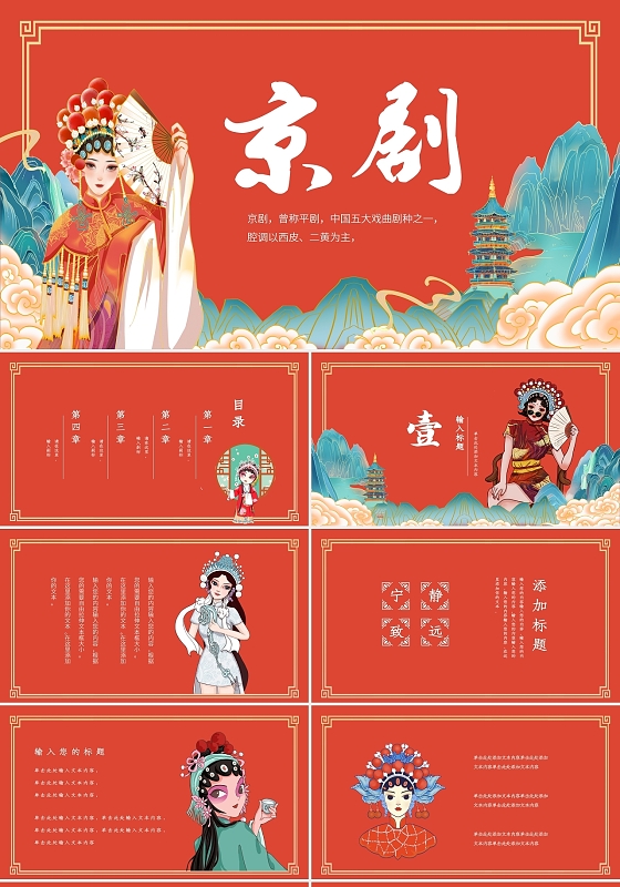 红色国潮风国粹京剧戏曲介绍PPT