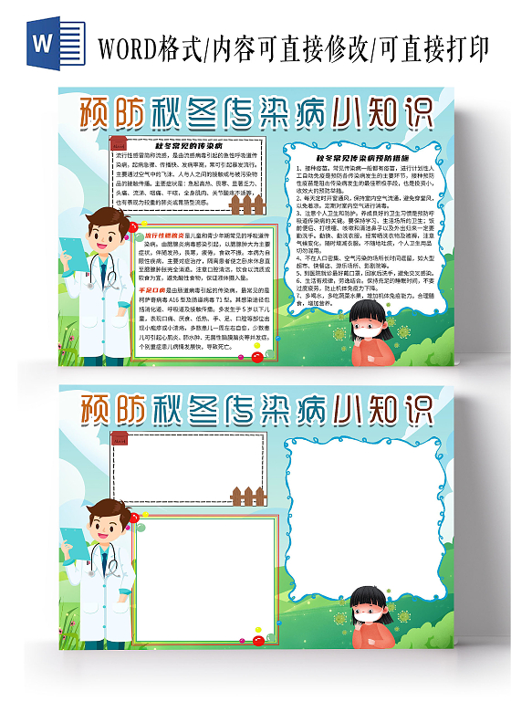 蓝色卡通预防秋冬传染病小知识小报手抄报秋冬季疾病预防秋冬传染病预防常见传染病