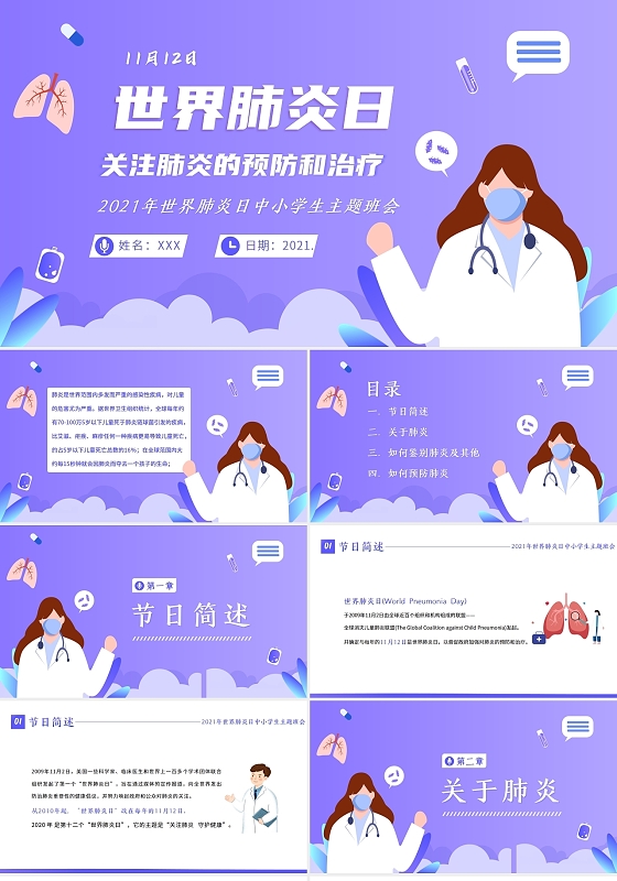 紫色卡通风2021世界肺炎日主题班会PPT课件