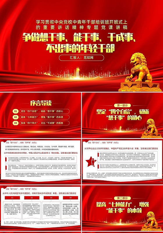 红色大气党建争做想干事能干事干成事不出事的年轻干部PPT模板党课党建党政