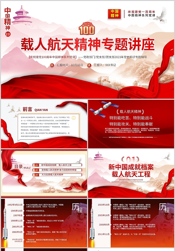 红色中国精神载人航天精神专题讲座主题班会课件PPT模板