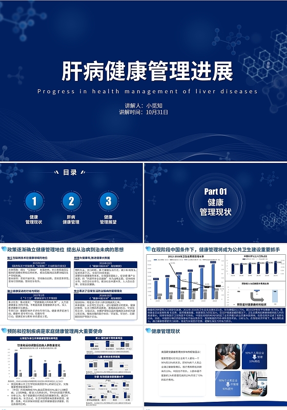 深蓝简洁风肝病健康管理进展课件医学介绍总结PPT模板