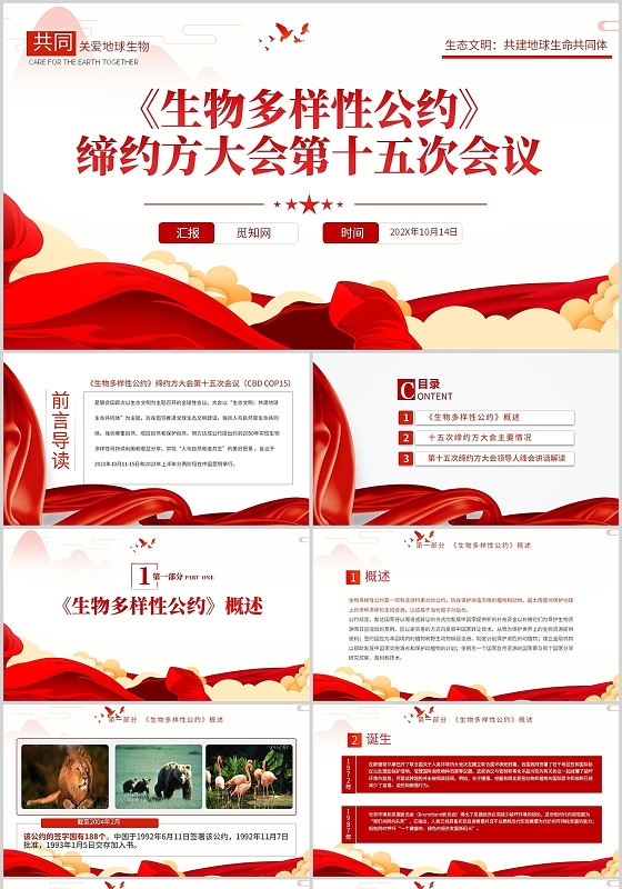 红色生物多样性公约专业培训主体班会讲座通用PPT模板