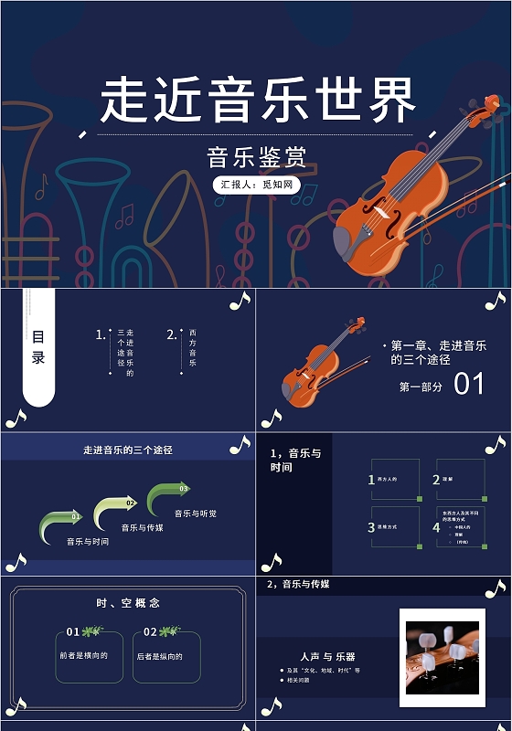 蓝色深蓝清新走进音乐世界PPT模板汇报报告走进音乐世界 PPT 1