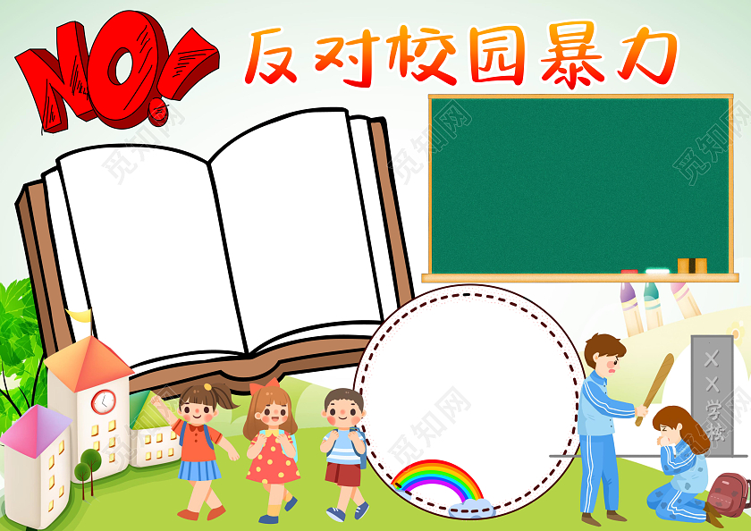 绿色卡通反对校园暴力小报手抄报防校园欺凌小报