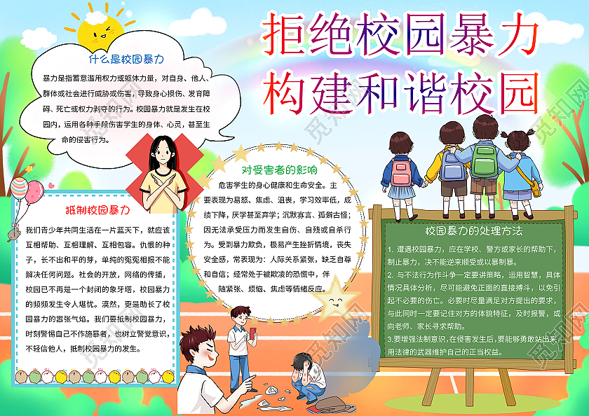绿色卡通拒绝校园暴力构建和谐校园小报手抄报防校园欺凌