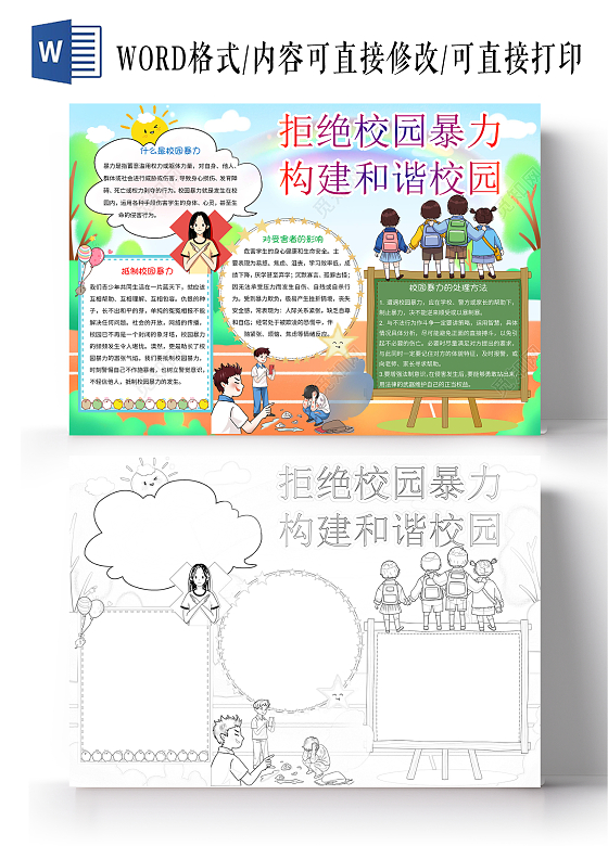 绿色卡通拒绝校园暴力构建和谐校园小报手抄报防校园欺凌