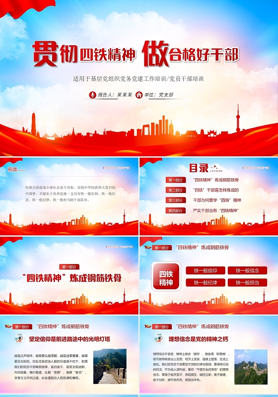 红色党政风四铁精神贯彻四铁精神做合格好干部ppt