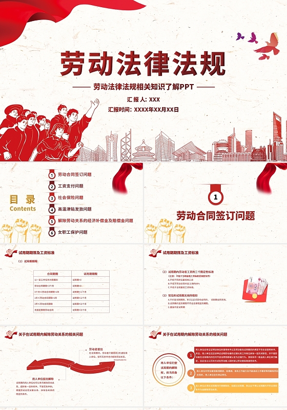 红色简约商务劳动法律法规具体信息了解PPT模板