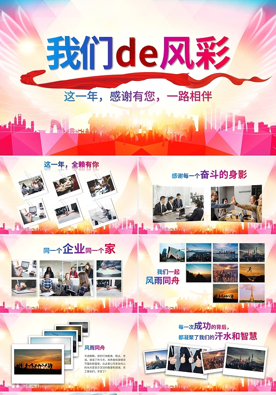 彩色我们的风彩感谢有您一路相伴PPT模板宣传PPT动态PPT员工风采