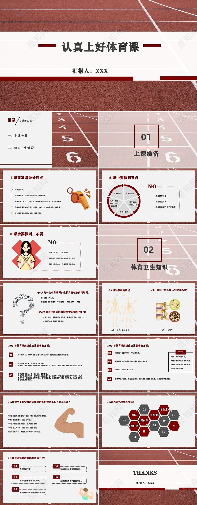 红白跑道如何上好体育课体育卫生知识PPT认真上好体育课