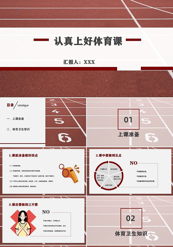 红白跑道如何上好体育课体育卫生知识PPT认真上好体育课