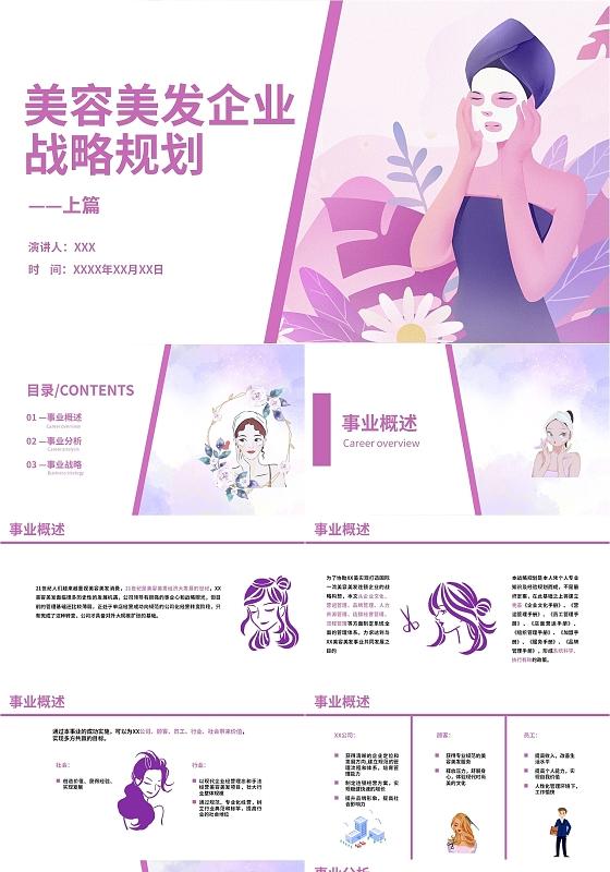 紫色简约水彩美容美发企业战略规划商务PPT模板