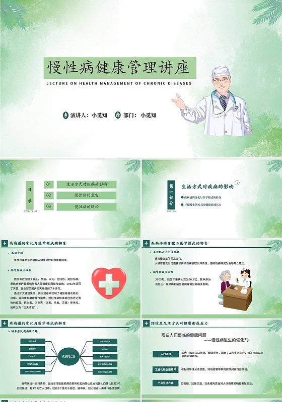 绿色小清新慢性病健康管理知识讲座PPT模板