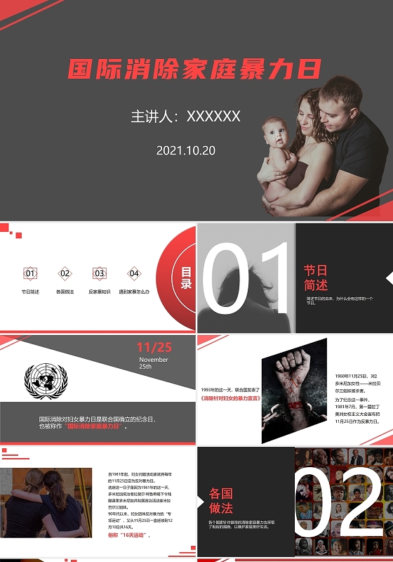 红黑色简约大气国际消除家庭暴力宣传报告PPT模版