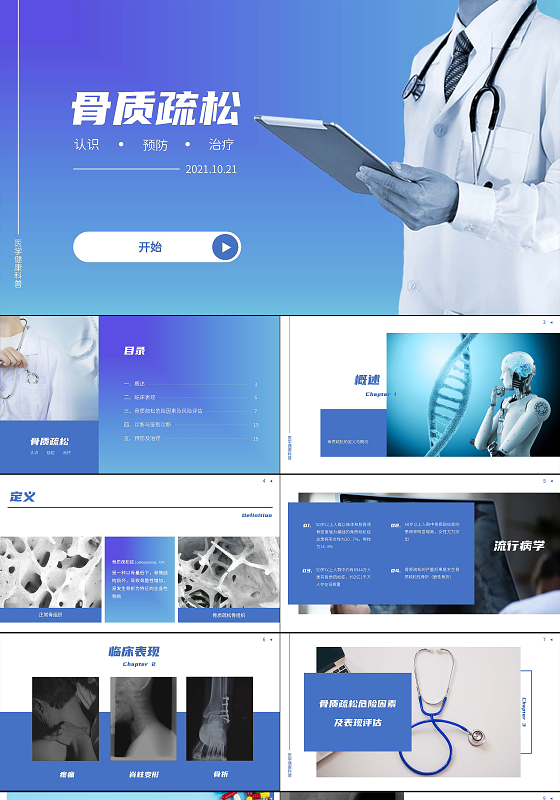 蓝色课件PPT模板骨质疏松认识预防治疗说课PPT模