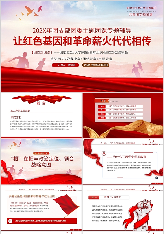 红色团支部团委主题团课专题辅导红色基因通用PPT模板