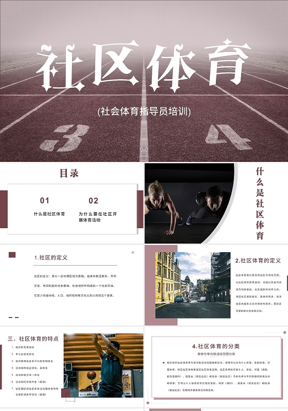 2021紫色社区体育社会体育指导员培训PPT社区体育(社会体育指导员培训)