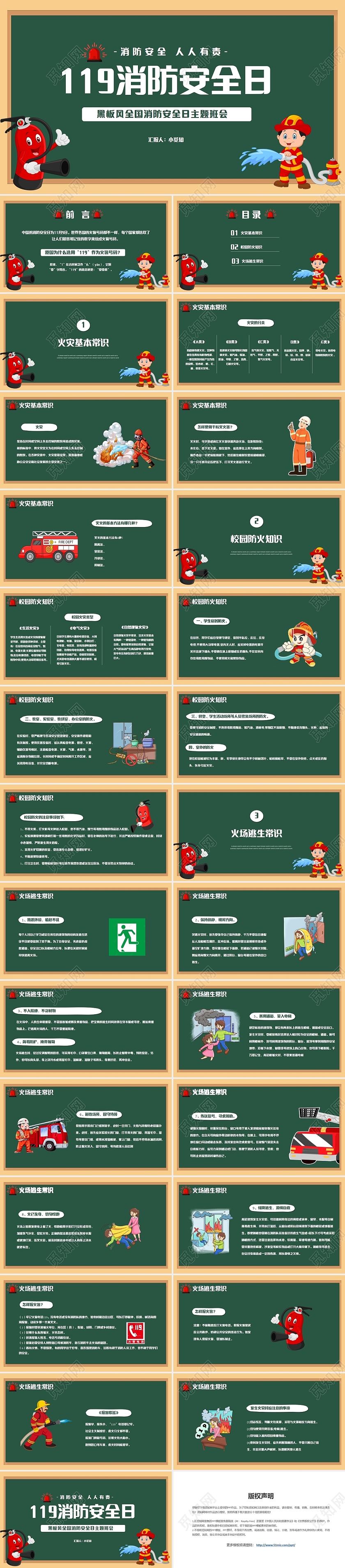 绿色黑板风119全国消防安全日主题班会PPT模板
