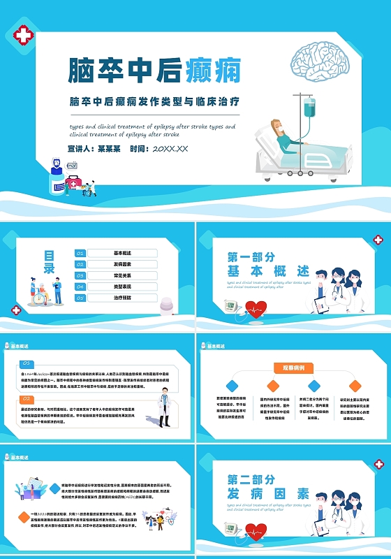 痫病发作的护理查房蓝色简约风脑卒中后癫痫发作类型与临床治疗PPT模板