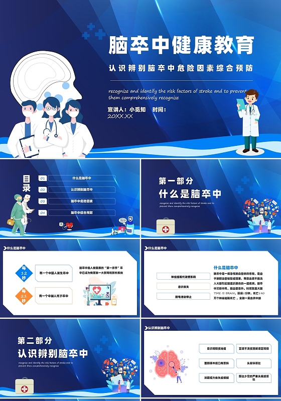 蓝色商务风脑卒中健康教育识别脑卒中危险因素综合预防PPT
