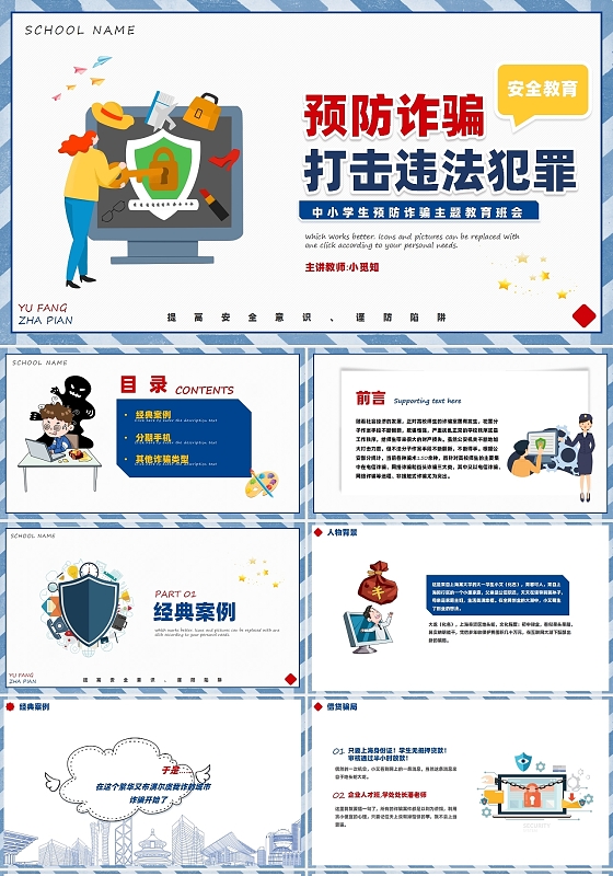 蓝白色卡通风预防诈骗打击违法犯罪安全主题班会PPT