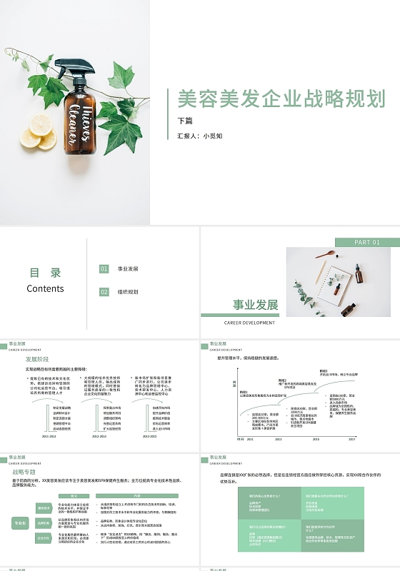 绿色清新美容美发企业战略规划PPT模板美容美发企业战略规划2