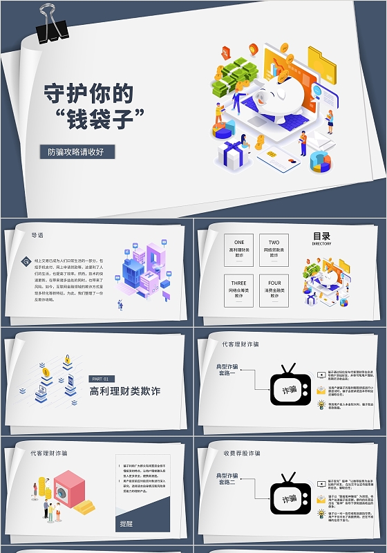蓝色简约守护你的钱袋子预防诈骗宣传课件PPT模板