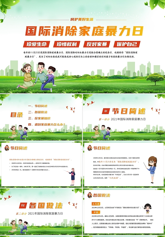 绿色卡通2021国际消除家庭暴力日PPT课件