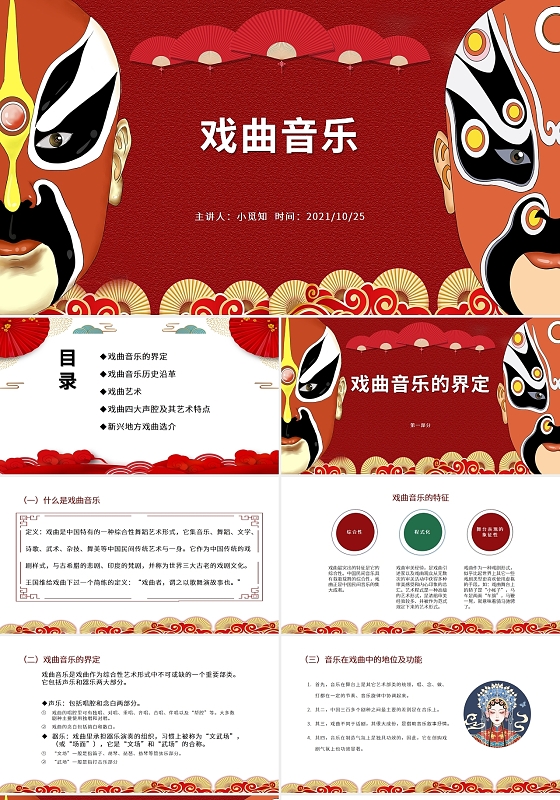红色国风国潮简约卡通戏曲音乐培训PPT模板课件