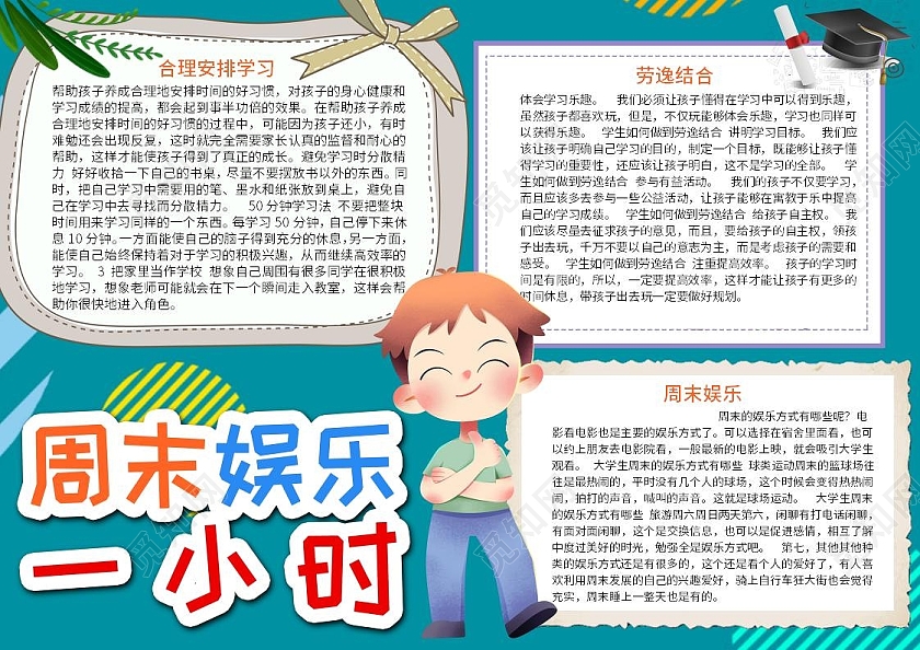 蓝色卡通周末娱乐一小时word电子小报