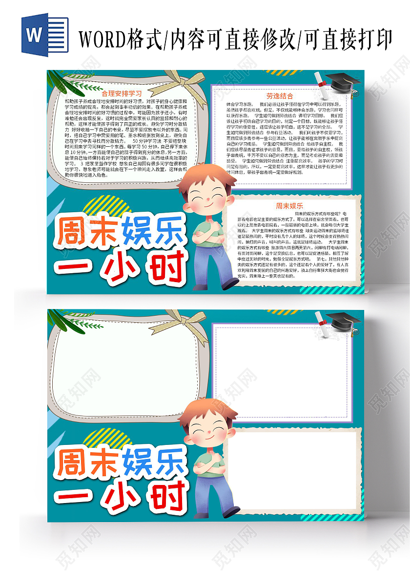 蓝色卡通周末娱乐一小时word电子小报