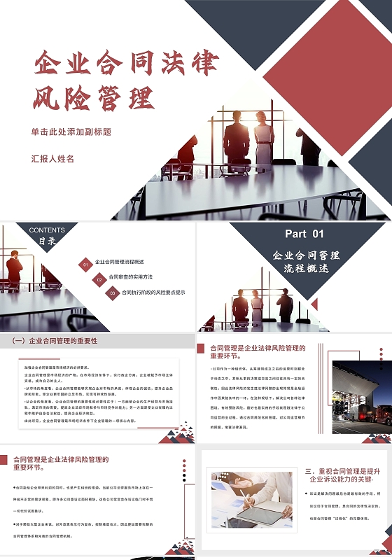 2021红色企业合同法律风险管理PPT