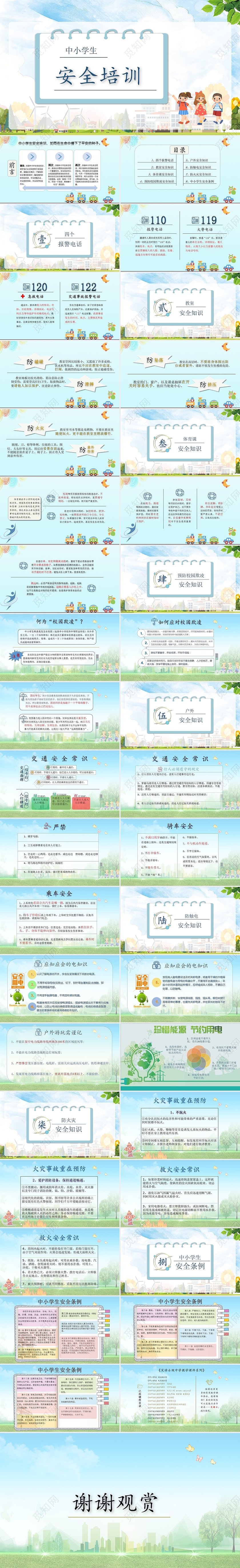 中小学生安全教育培训PPT 蓝绿色 卡通 安全教育培训PPT