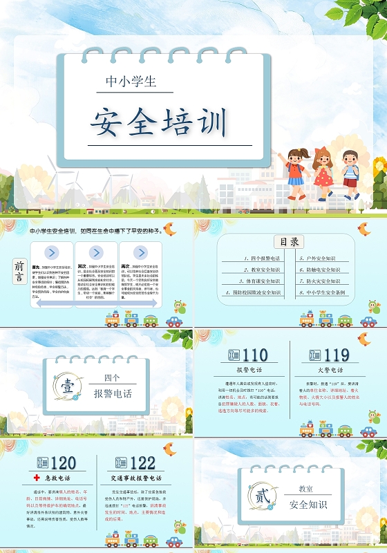中小学生安全教育培训PPT 蓝绿色 卡通 安全教育培训PPT