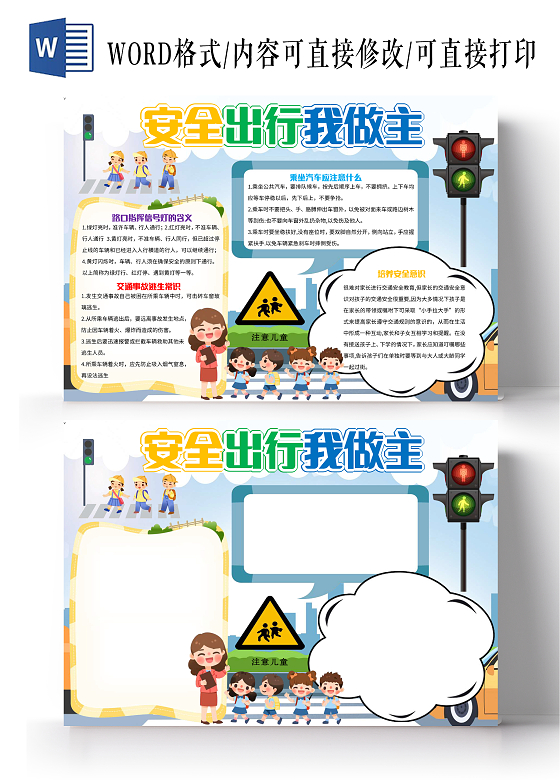 蓝色卡通安全出行我做主交通安全小报手抄报卡通小报手抄报