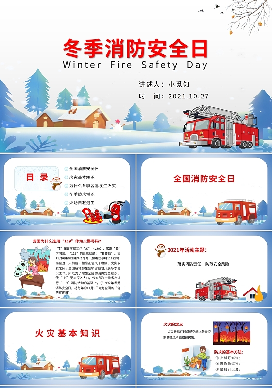 蓝色 卡通 安全教育 冬季防火安全日  全国消防安全日
