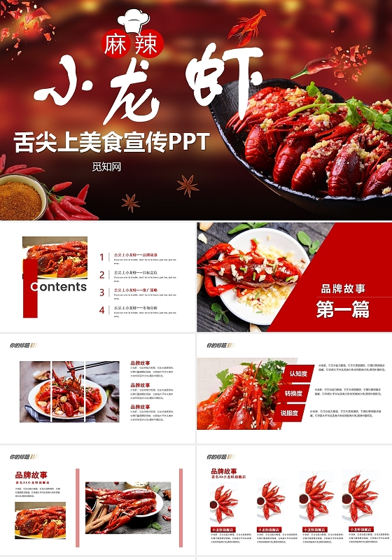 舌尖上的美食麻辣小龙虾餐饮宣传PPT