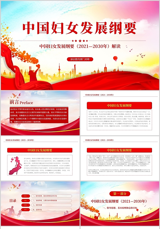 红色中国妇女发展纲要解读培训主题班会讲座PPT模板党政党建党课