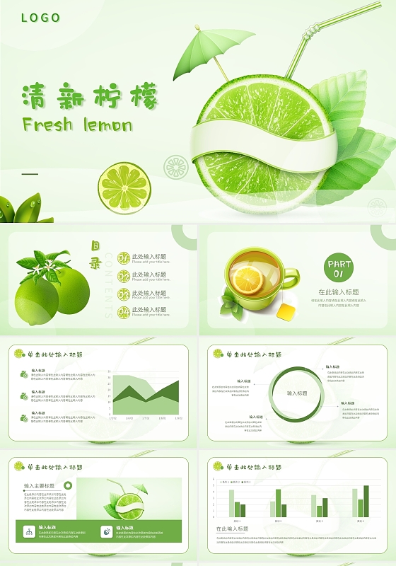 绿色小清新水果柠檬风格通用PPT模板